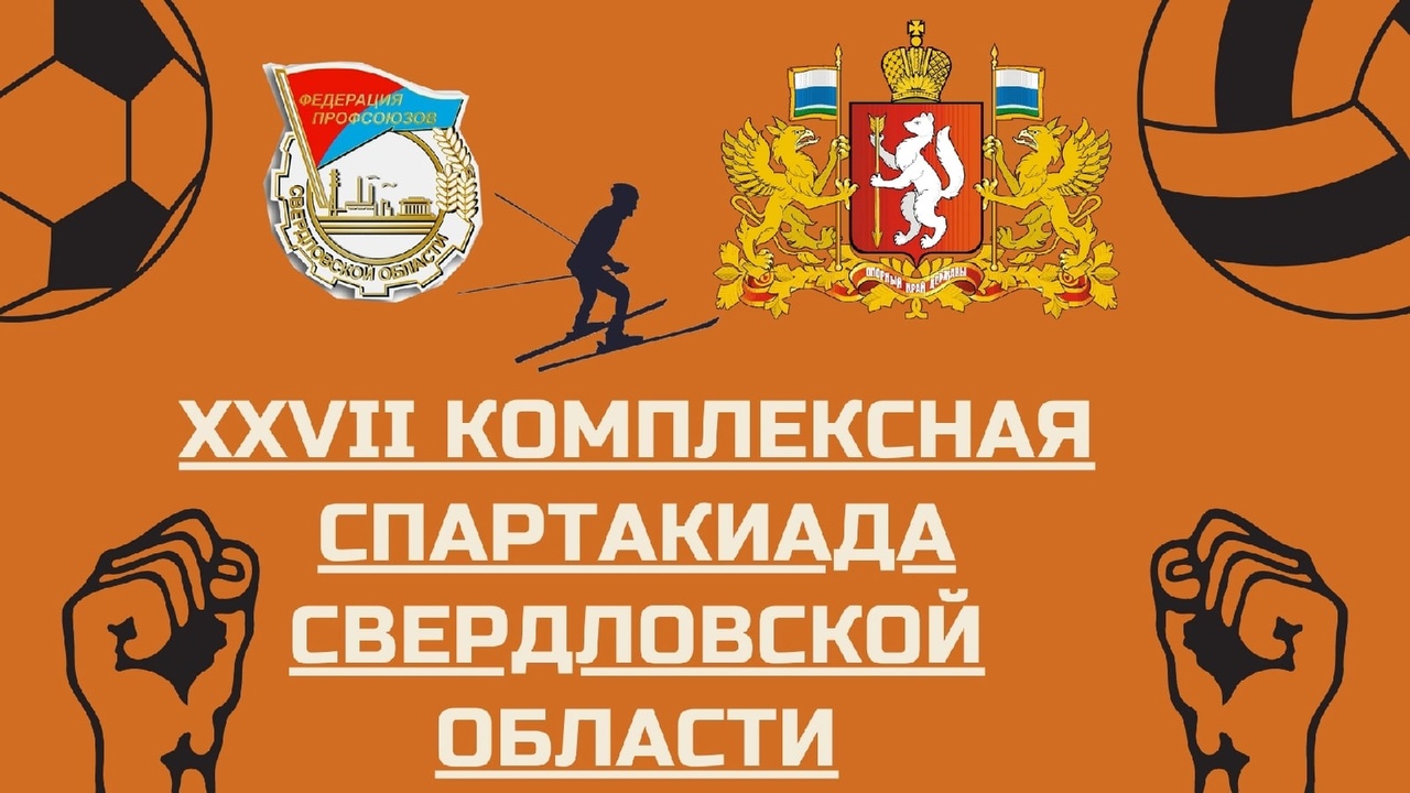 СПАРТАКИАДА ТРУДЯЩИХСЯ