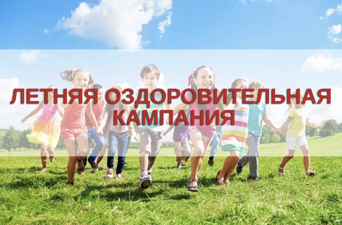 ОЗДОРОВЛЕНИЕ ДЕТЕЙ