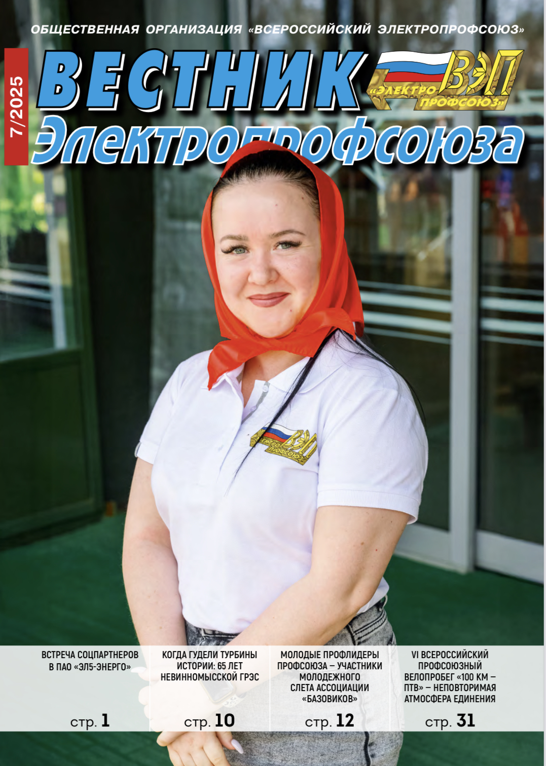 ПРОФСОЮЗНЫЙ ЖУРНАЛ