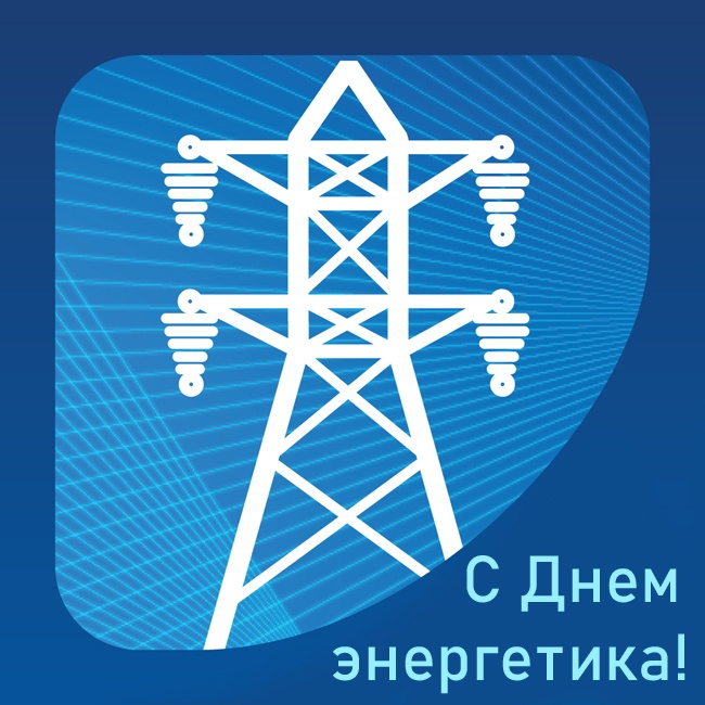 ПОЗДРАВЛЕНИЕ С ДНЕМ ЭНЕРГЕТИКА