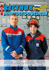 ВЕСТНИК ЭЛЕКТРОПРОФСОЮЗА - СВЕЖИЙ НОМЕР!